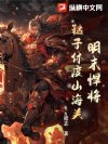 明末悍将:鞑子休度山海关!