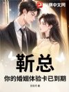 靳总,你的婚姻体验卡已到期