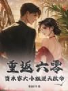 重返六零,资本家大小姐逆天改命