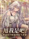 甩我是吧?那就捡个校花回家当老婆