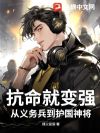 抗命就变强,从义务兵到护国神将!