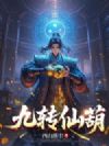 九转仙葫