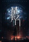 星痕之门