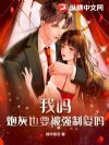 我吗?炮灰也要被强制爱吗?