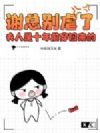 谢总别虐了,夫人是十年前穿回来的