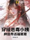 穿成恶毒小姨,种田养活福崽崽