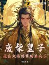 废柴皇子:我在大燕修罗场杀疯了