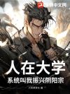 人在大学,系统叫我振兴阴阳宗