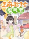 王府捡了个福气宝