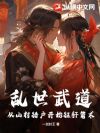 乱世武道:从山村猎户开始狂肝箭术