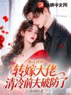 协议到期转嫁大佬,清冷前夫破防了