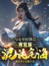 与女帝同修后,我觉醒混沌气海