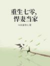 重生七零,悍妻当家