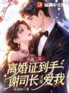冷战三年,离婚证到手谢司长才说爱我