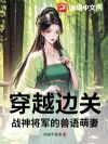 穿越边关:战神将军的兽语萌妻