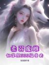 柔弱废雌,但拿捏SSS级兽夫