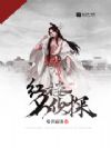 红楼名侦探