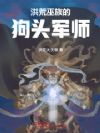 洪荒:巫族的狗头军师