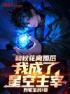 和校花离婚后,我成了星空主宰