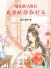 和离是认真的,夫君他脸红什么