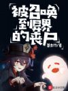被召唤到异界的丧尸