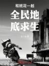 和班花一起全民地底求生