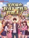 全民缩小:校花们把我当救世主了