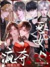 恶女不入爱河,却被五男疯夺