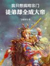 我只想搞垮宗门,徒弟却全成大帝