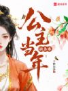 公主当年欲占春