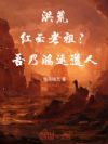 洪荒:红云老祖?吾乃鸿运道人!