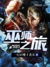巫师之旅