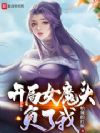 开局女魔头负了我