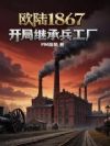 欧陆1867:开局继承兵工厂