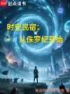 时空民宿:从侏罗纪开始
