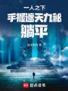 一人之下:手握遮天九秘,躺平