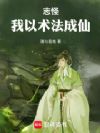 志怪,我以术法成仙