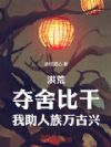 洪荒:夺舍比干,我助人族万古兴