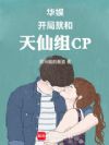 华娱:开局就和天仙组CP