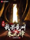大明:我哥竟叫朱元璋