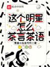 这个明星怎么茶言茶语