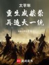 重生成柴荣,再造大一统