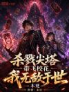 杀戮尖塔:带飞校花,我无敌于世