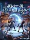 我就打个假,什么叫你真在修仙?