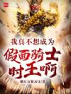 我真不想成为假面骑士时王啊