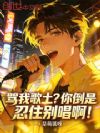 骂我歌土?你倒是忍住别唱啊!