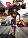 F1:天生我,有用,你们,材必