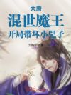 大唐:混世魔王,开局带坏小兕子