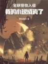 全球怪物入侵,我的小说成真了