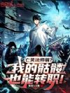 亡灵法师弱?我的骷髅也能转职!